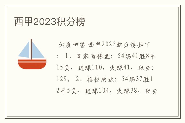 西甲2023积分榜