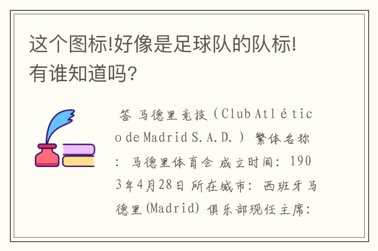 这个图标!好像是足球队的队标!有谁知道吗?