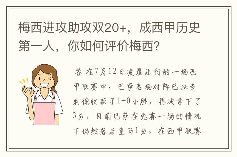 梅西进攻助攻双20+，成西甲历史第一人，你如何评价梅西？