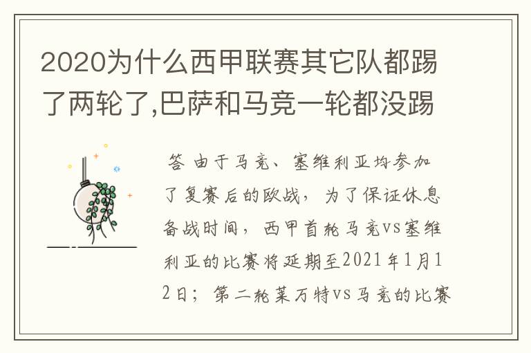 2020为什么西甲联赛其它队都踢了两轮了,巴萨和马竞一轮都没踢呢？