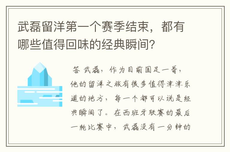 武磊留洋第一个赛季结束，都有哪些值得回味的经典瞬间？