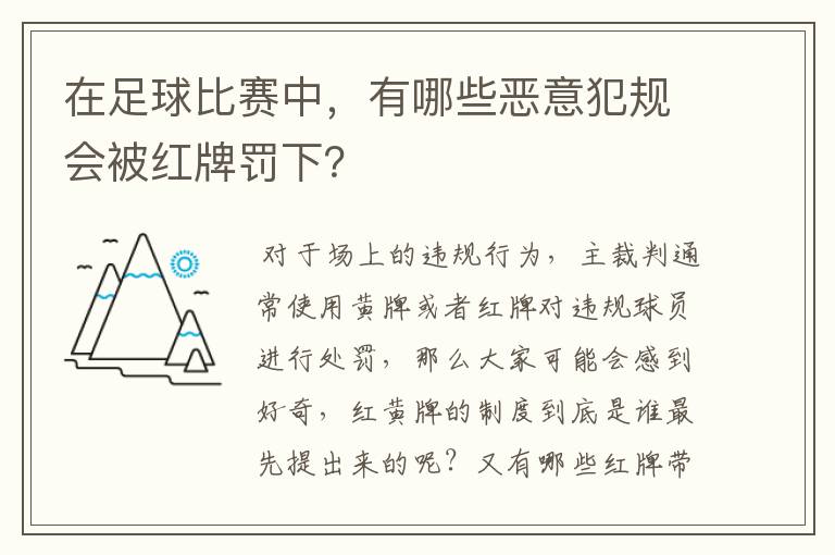 在足球比赛中，有哪些恶意犯规会被红牌罚下？