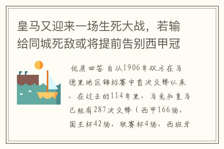 皇马又迎来一场生死大战，若输给同城死敌或将提前告别西甲冠军