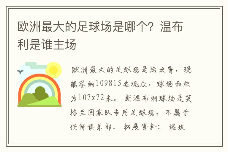 欧洲最大的足球场是哪个？温布利是谁主场