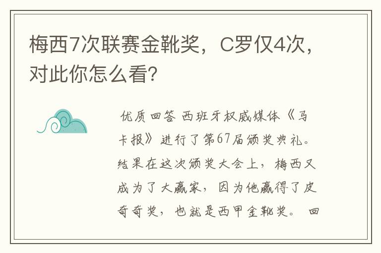 梅西7次联赛金靴奖，C罗仅4次，对此你怎么看？