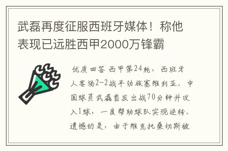 武磊再度征服西班牙媒体！称他表现已远胜西甲2000万锋霸