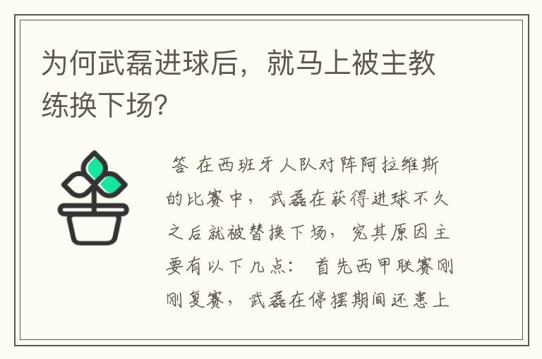 为何武磊进球后，就马上被主教练换下场？