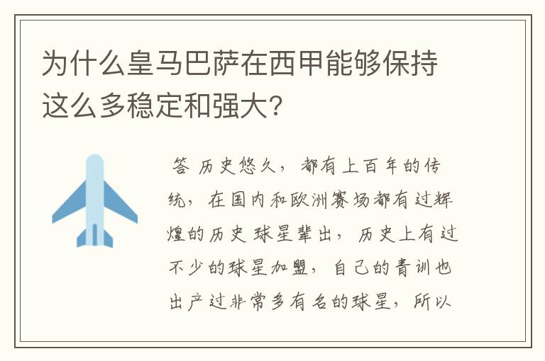 为什么皇马巴萨在西甲能够保持这么多稳定和强大?