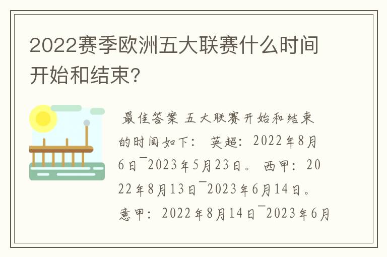 2022赛季欧洲五大联赛什么时间开始和结束?