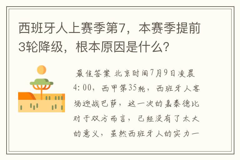 西班牙人上赛季第7，本赛季提前3轮降级，根本原因是什么？