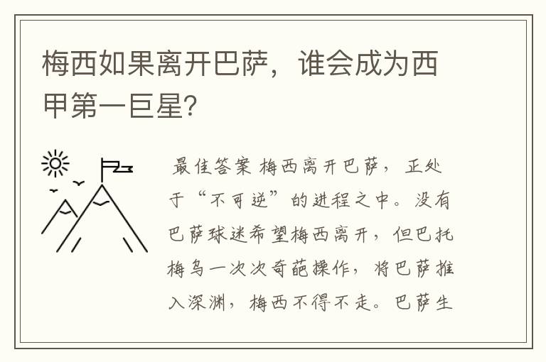 梅西如果离开巴萨，谁会成为西甲第一巨星？