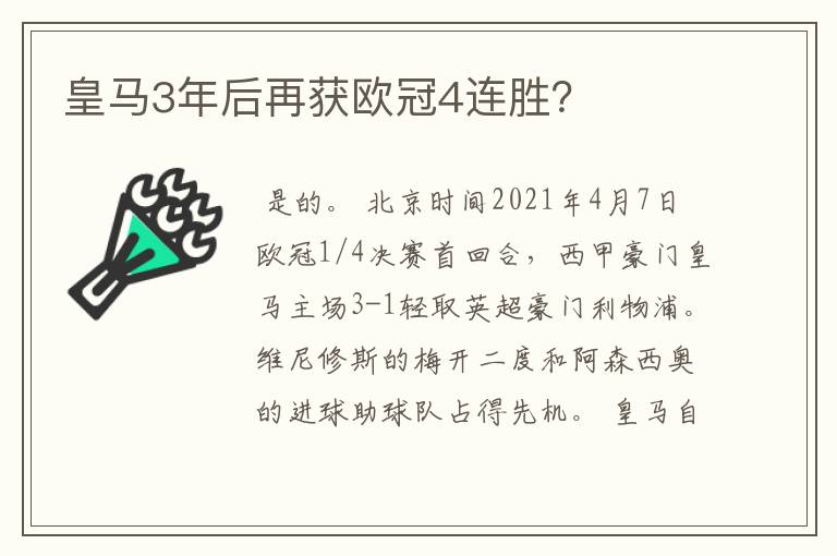 皇马3年后再获欧冠4连胜？