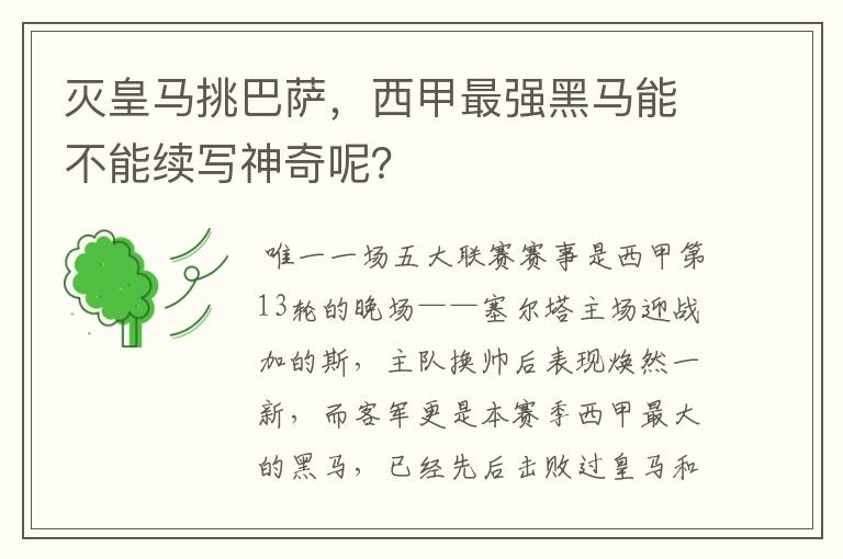 灭皇马挑巴萨，西甲最强黑马能不能续写神奇呢？