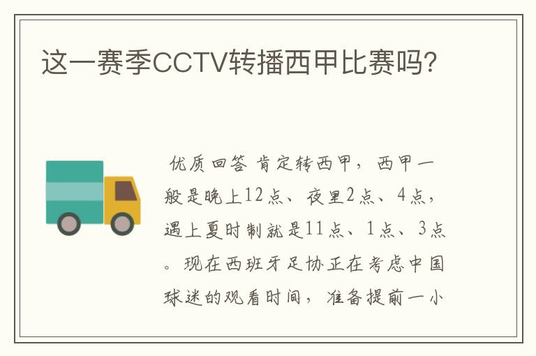 这一赛季CCTV转播西甲比赛吗？