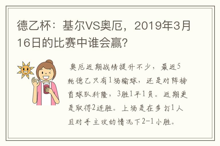 德乙杯：基尔VS奥厄，2019年3月16日的比赛中谁会赢？