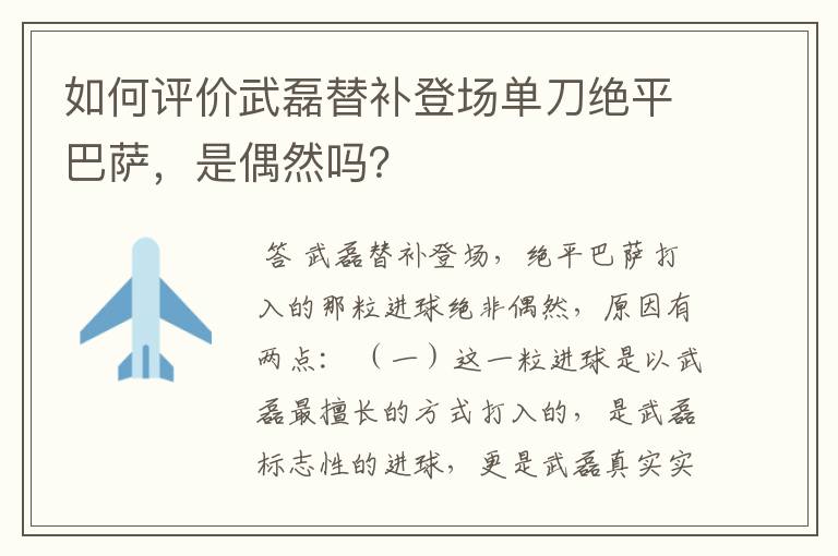 如何评价武磊替补登场单刀绝平巴萨，是偶然吗？