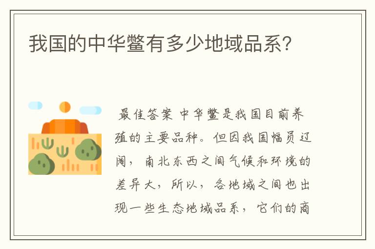 我国的中华鳖有多少地域品系？