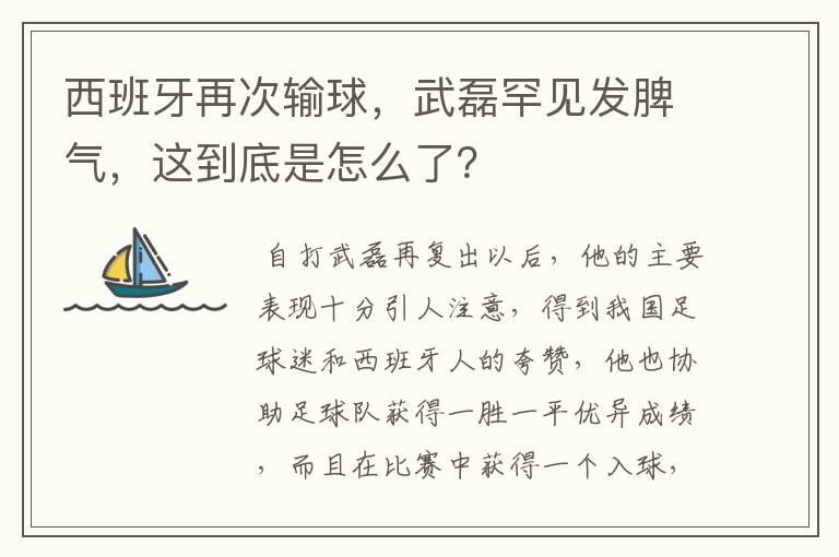 西班牙再次输球，武磊罕见发脾气，这到底是怎么了？