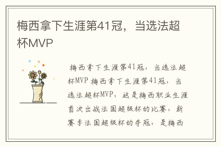 梅西拿下生涯第41冠，当选法超杯MVP