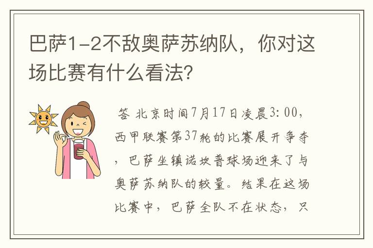 巴萨1-2不敌奥萨苏纳队，你对这场比赛有什么看法？