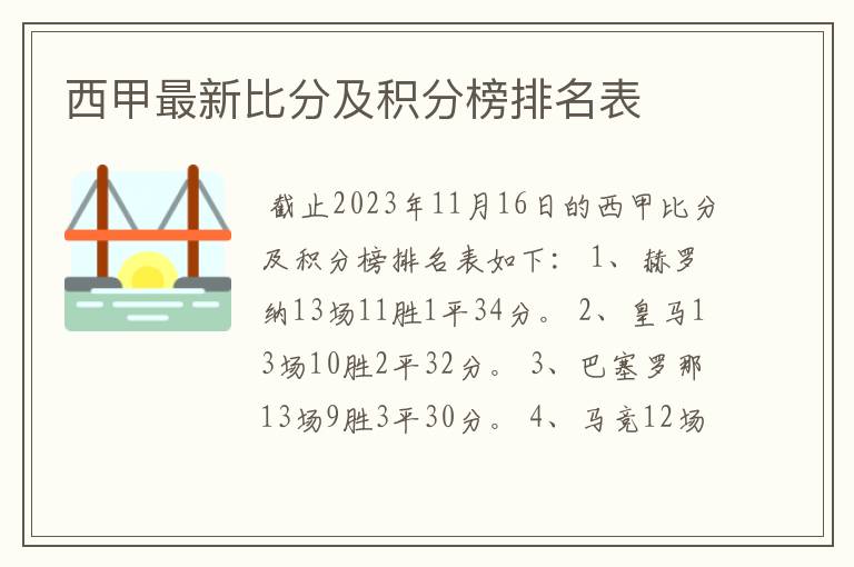 西甲最新比分及积分榜排名表