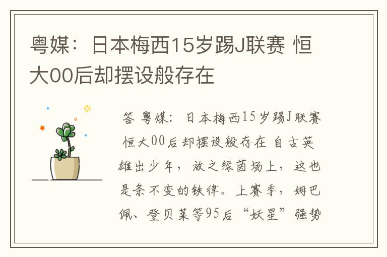 粤媒：日本梅西15岁踢J联赛 恒大00后却摆设般存在