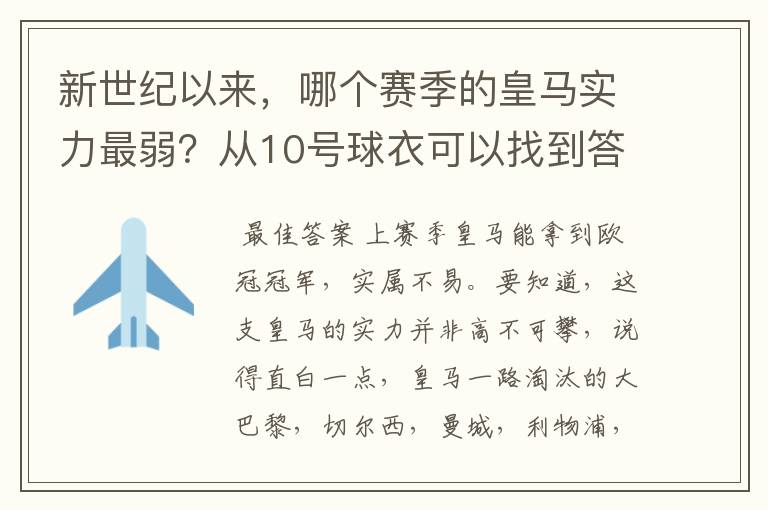 新世纪以来，哪个赛季的皇马实力最弱？从10号球衣可以找到答案