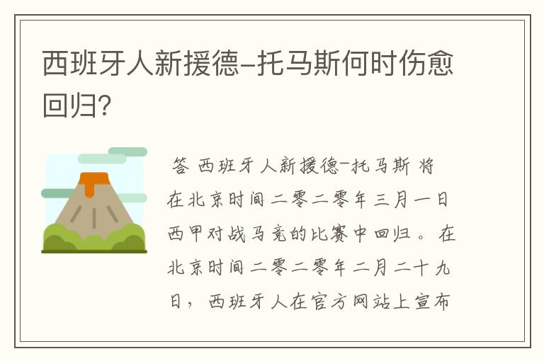 西班牙人新援德-托马斯何时伤愈回归？