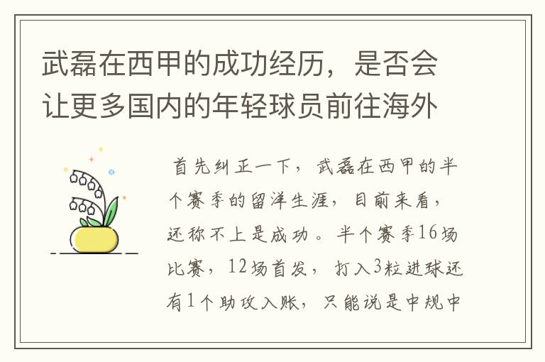 武磊在西甲的成功经历，是否会让更多国内的年轻球员前往海外踢球呢？