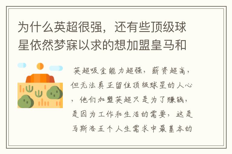 为什么英超很强，还有些顶级球星依然梦寐以求的想加盟皇马和巴萨？