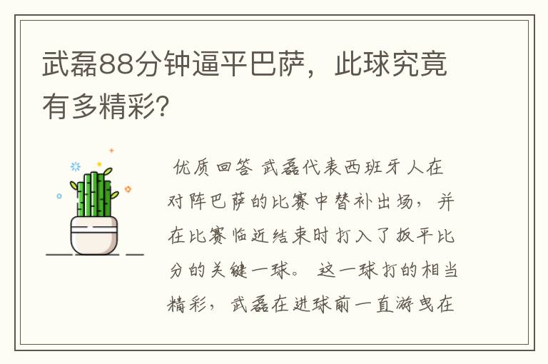 武磊88分钟逼平巴萨，此球究竟有多精彩？