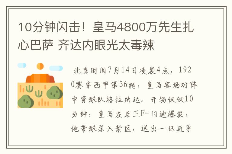 10分钟闪击！皇马4800万先生扎心巴萨 齐达内眼光太毒辣