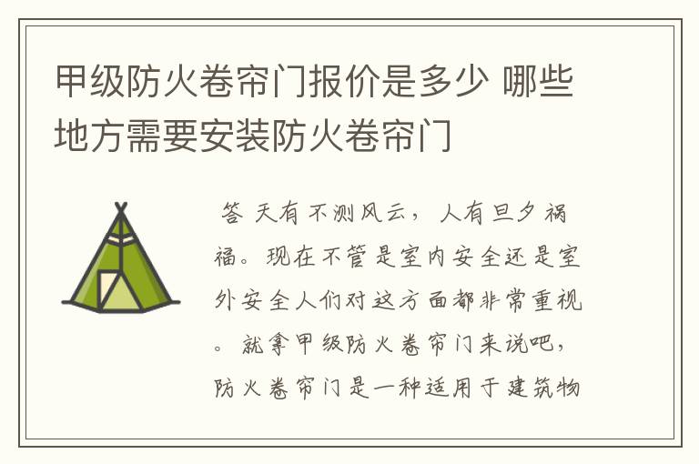 甲级防火卷帘门报价是多少 哪些地方需要安装防火卷帘门