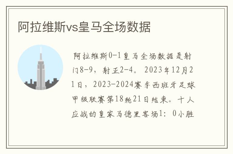 阿拉维斯vs皇马全场数据