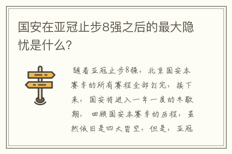 国安在亚冠止步8强之后的最大隐忧是什么？