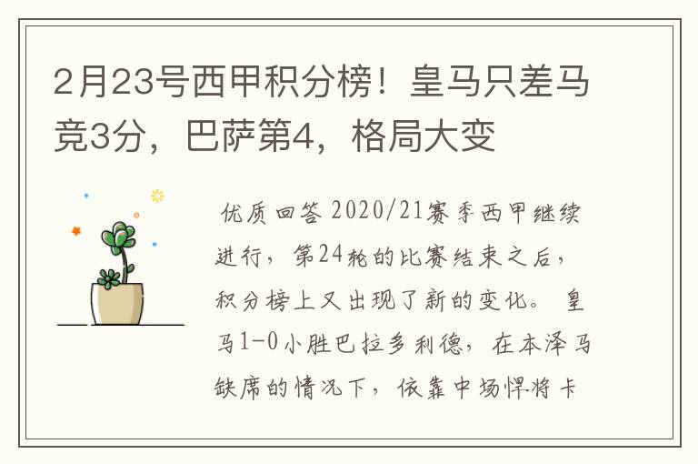 2月23号西甲积分榜！皇马只差马竞3分，巴萨第4，格局大变