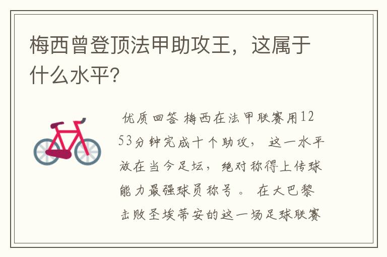 梅西曾登顶法甲助攻王，这属于什么水平？