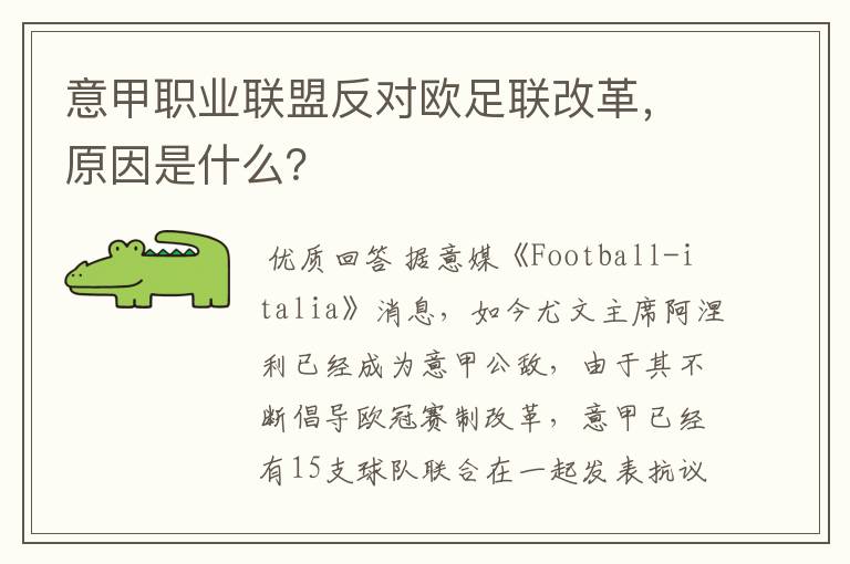 意甲职业联盟反对欧足联改革，原因是什么？