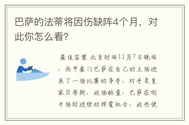 巴萨的法蒂将因伤缺阵4个月，对此你怎么看？