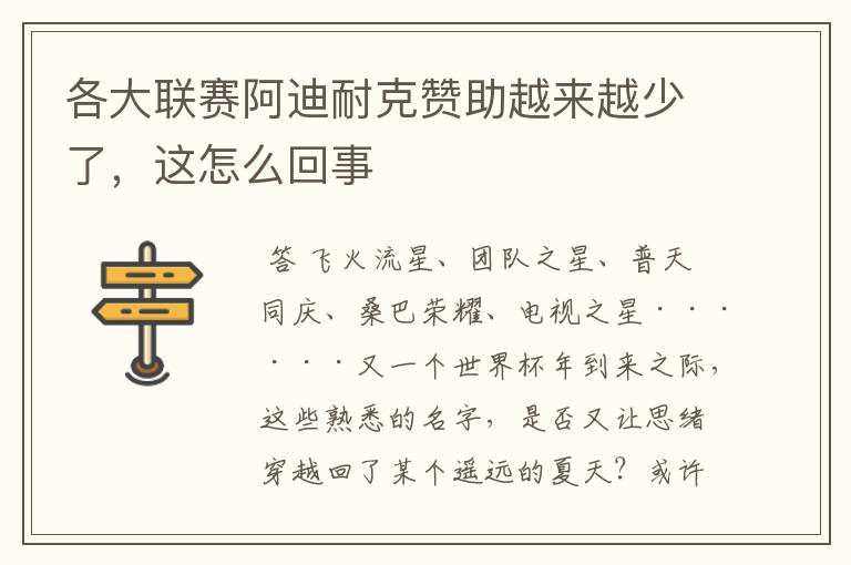 各大联赛阿迪耐克赞助越来越少了，这怎么回事