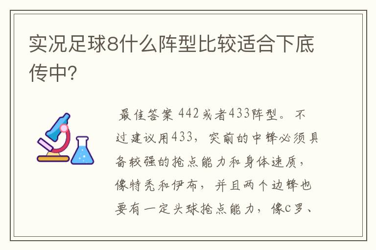 实况足球8什么阵型比较适合下底传中？