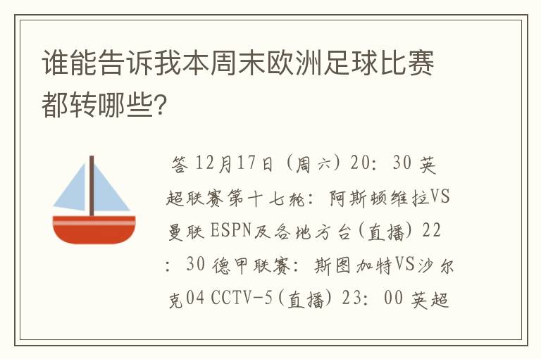 谁能告诉我本周末欧洲足球比赛都转哪些？