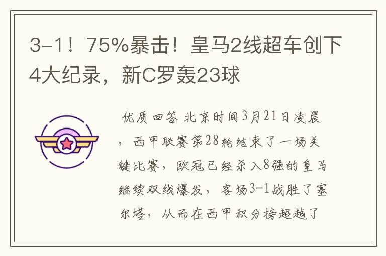 3-1！75%暴击！皇马2线超车创下4大纪录，新C罗轰23球