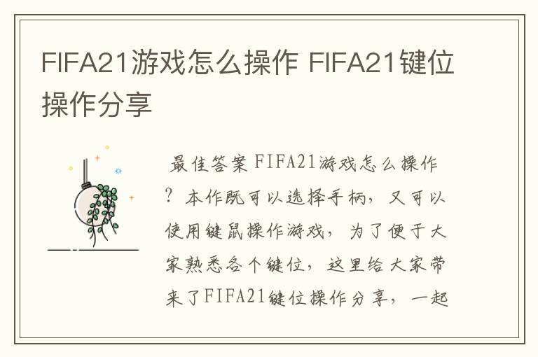 FIFA21游戏怎么操作 FIFA21键位操作分享