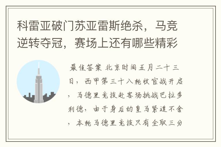 科雷亚破门苏亚雷斯绝杀，马竞逆转夺冠，赛场上还有哪些精彩表现？