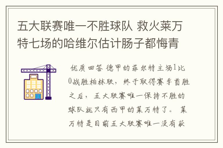 五大联赛唯一不胜球队 救火莱万特七场的哈维尔估计肠子都悔青了