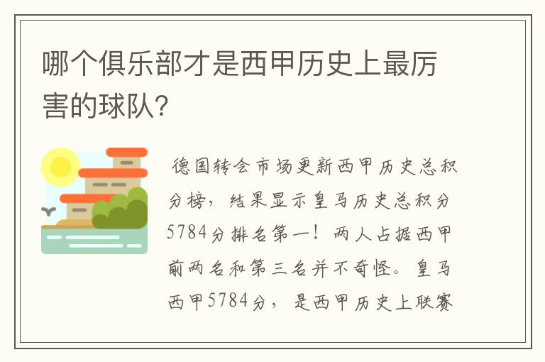 哪个俱乐部才是西甲历史上最厉害的球队？