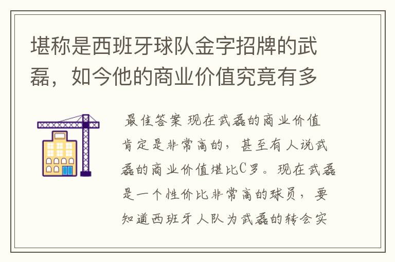 堪称是西班牙球队金字招牌的武磊，如今他的商业价值究竟有多高？