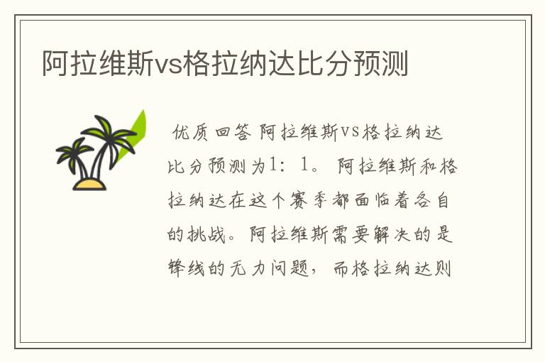 阿拉维斯vs格拉纳达比分预测