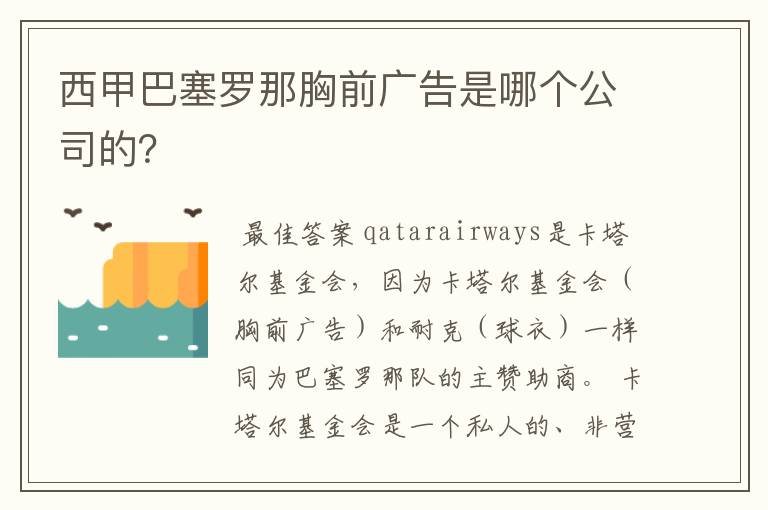 西甲巴塞罗那胸前广告是哪个公司的？